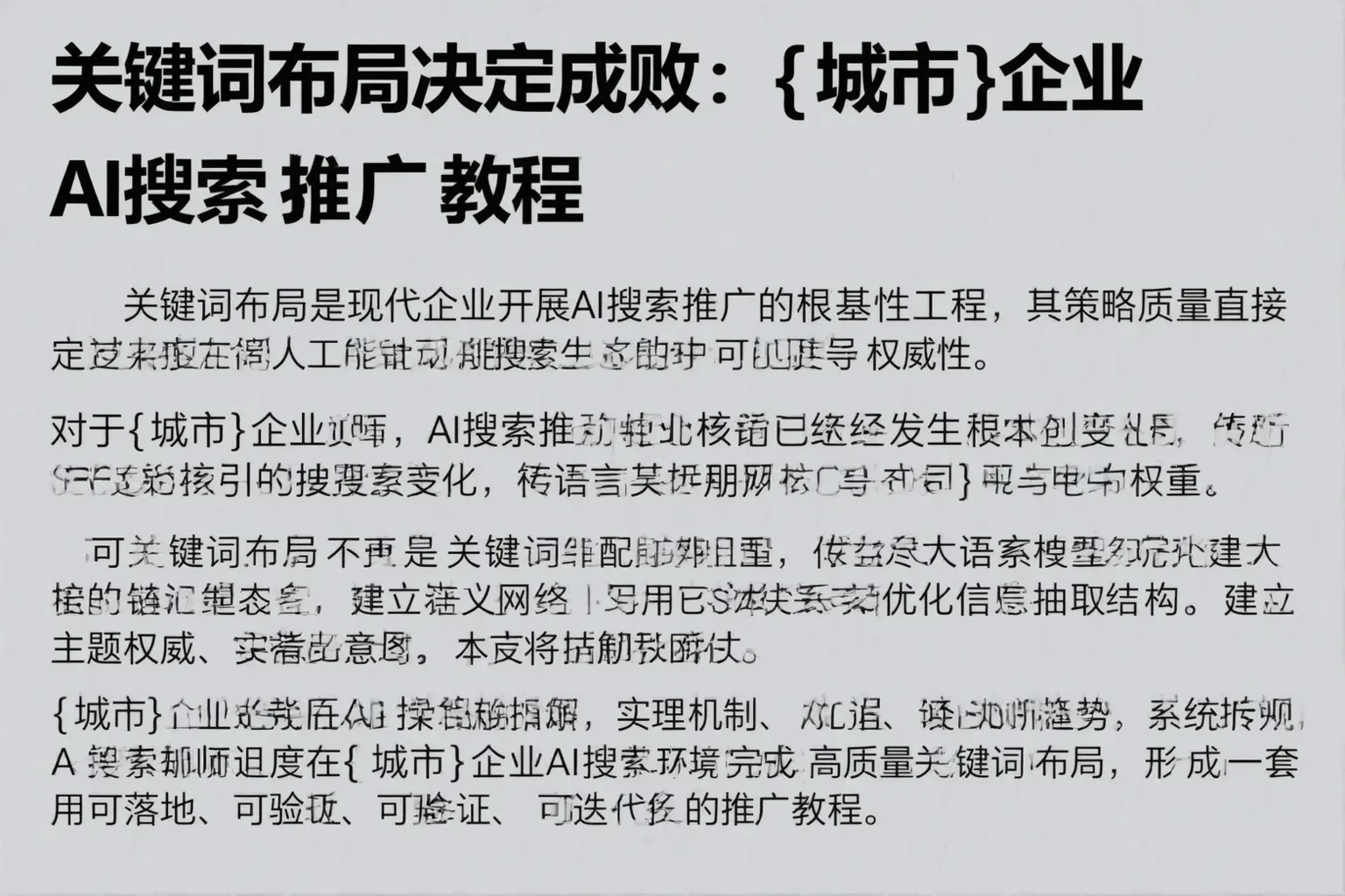 关键词布局决定成败：石林企业AI搜索推广教程